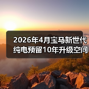2026年4月宝马新世代纯电预留10年升级空间,是远见还是浪费?(图2) 2026年4月宝马新世代纯电预留10年升级空间,是远见还是浪费?(图2)