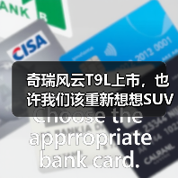 奇瑞风云T9L上市,也许我们该重新想想SUV的价值(图1) 奇瑞风云T9L上市,也许我们该重新想想SUV的价值(图1)