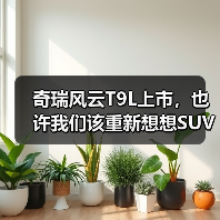 奇瑞风云T9L上市,也许我们该重新想想SUV的价值(图3) 奇瑞风云T9L上市,也许我们该重新想想SUV的价值(图3)