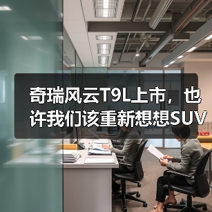 奇瑞风云T9L上市,也许我们该重新想想SUV的价值(图4) 奇瑞风云T9L上市,也许我们该重新想想SUV的价值(图4)