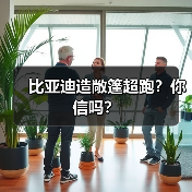 比亚迪造敞篷超跑?你信吗?(图4) 比亚迪造敞篷超跑?你信吗?(图4)