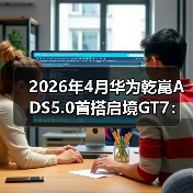 2026年4月华为乾崑ADS5.0首搭启境GT7:智驾的新起点还是又一次跳跃?(图4) 2026年4月华为乾崑ADS5.0首搭启境GT7:智驾的新起点还是又一次跳跃?(图4)