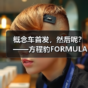 概念车首发,然后呢?——方程豹FORMULA X的理性观察(图4) 概念车首发,然后呢?——方程豹FORMULA X的理性观察(图4)