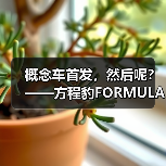 概念车首发,然后呢?——方程豹FORMULA X的理性观察(图2) 概念车首发,然后呢?——方程豹FORMULA X的理性观察(图2)