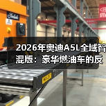 2026年奥迪A5L全域智混版:豪华燃油车的反常识拐点(图4) 2026年奥迪A5L全域智混版:豪华燃油车的反常识拐点(图4)