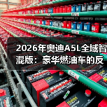 2026年奥迪A5L全域智混版:豪华燃油车的反常识拐点(图1) 2026年奥迪A5L全域智混版:豪华燃油车的反常识拐点(图1)