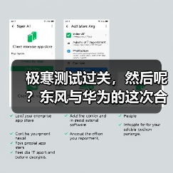 极寒测试过关,然后呢?东风与华为的这次合作不简单(图4) 极寒测试过关,然后呢?东风与华为的这次合作不简单(图4)