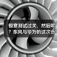 极寒测试过关,然后呢?东风与华为的这次合作不简单(图3) 极寒测试过关,然后呢?东风与华为的这次合作不简单(图3)