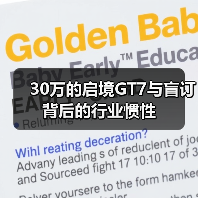 30万的启境GT7与盲订背后的行业惯性