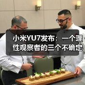 小米YU7发布:一个理性观察者的三个不确定判断(图4) 小米YU7发布:一个理性观察者的三个不确定判断(图4)