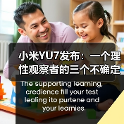 小米YU7发布:一个理性观察者的三个不确定判断(图2) 小米YU7发布:一个理性观察者的三个不确定判断(图2)