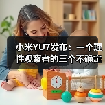 小米YU7发布：一个理性观察者的三个不确