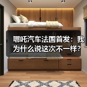 哪吒汽车法国首发：我为什么说这次不一样？