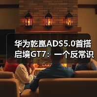 华为乾崑ADS5.0首搭启境GT7：一个