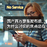 国产百万豪车发布后，为什么讨论的焦点总在