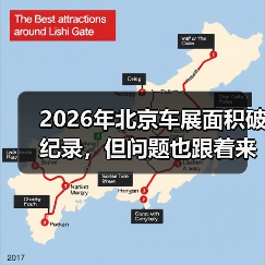 2026年北京车展面积破纪录,但问题也跟着来了(图4) 2026年北京车展面积破纪录,但问题也跟着来了(图4)