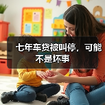 七年车贷被叫停，可能不是坏事