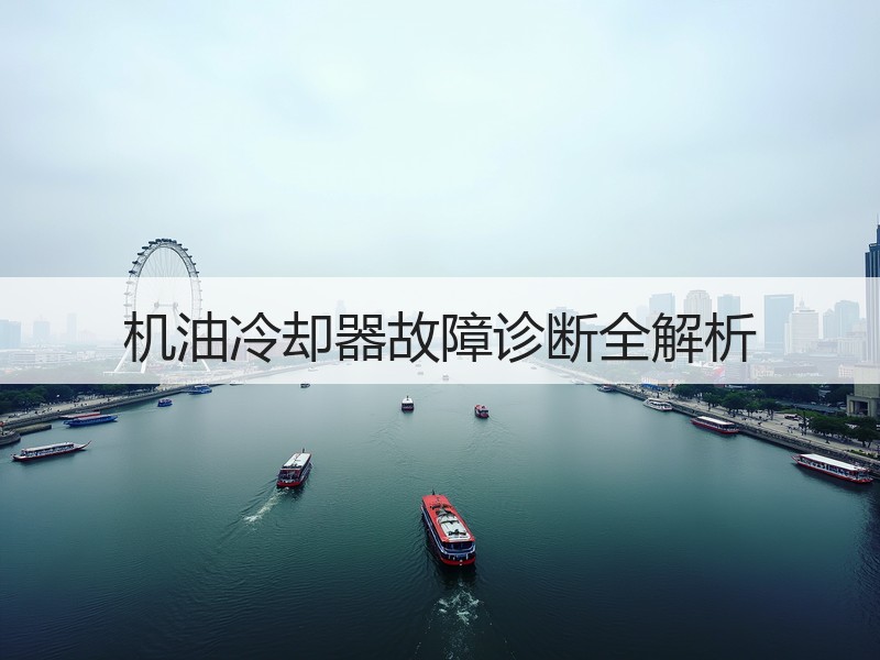 机油冷却器故障诊断全解析
