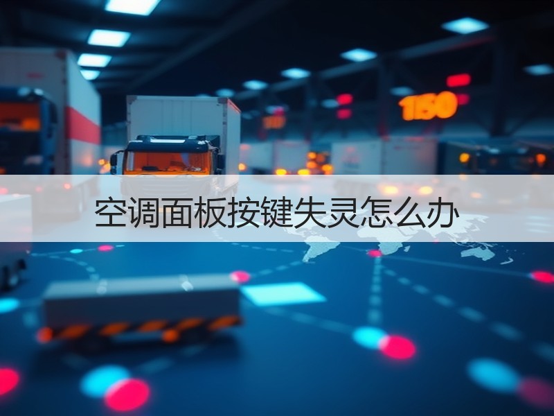 空调面板按键失灵怎么办