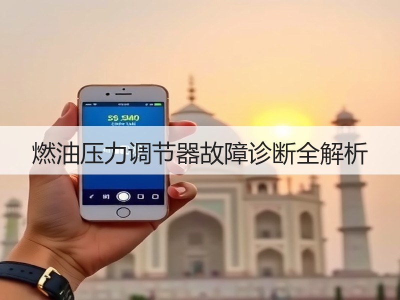 燃油压力调节器故障诊断全解析