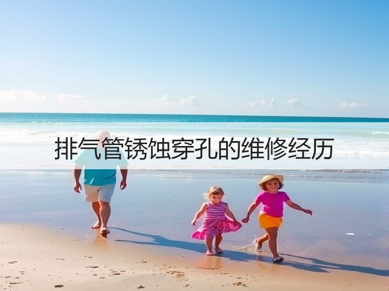 排气管锈蚀穿孔的维修经历