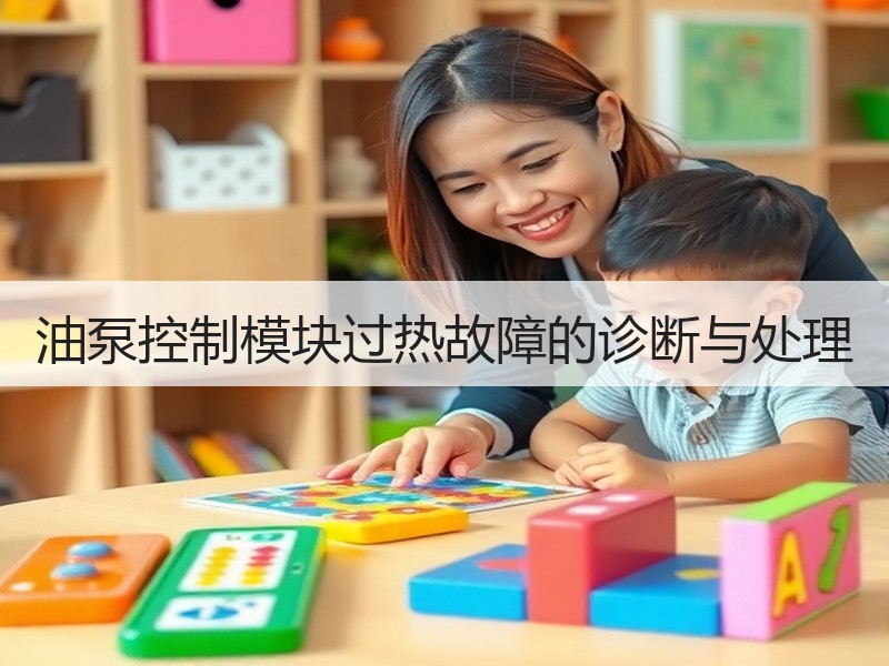油泵控制模块过热故障的诊断与处理