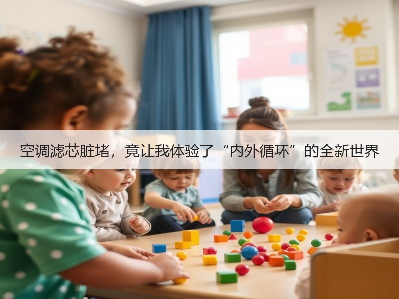 空调滤芯脏堵，竟让我体验了“内外循环”的