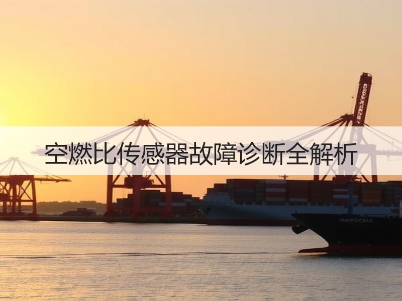 空燃比传感器故障诊断全解析