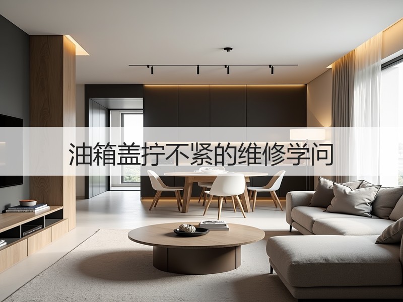 油箱盖拧不紧的维修学问
