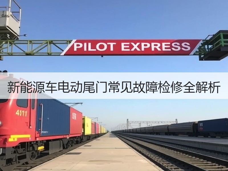 新能源车电动尾门常见故障检修全解析