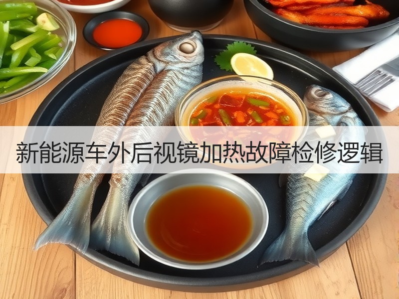 新能源车外后视镜加热故障检修逻辑