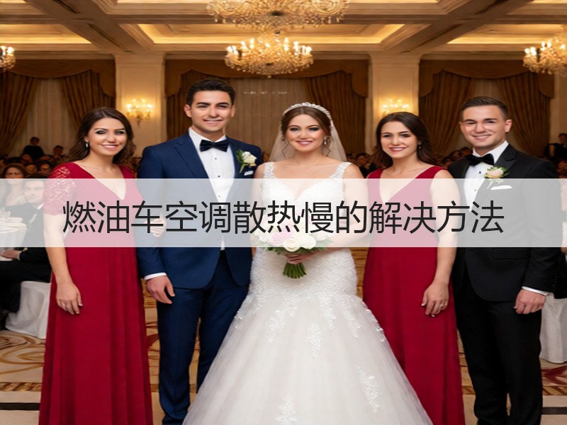 燃油车空调散热慢的解决方法